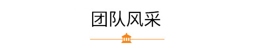 某某團(tuán)隊(duì)風(fēng)采