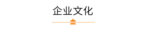 企業(yè)文化