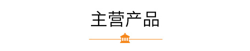 某某主營產(chǎn)品